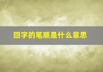 回字的笔顺是什么意思