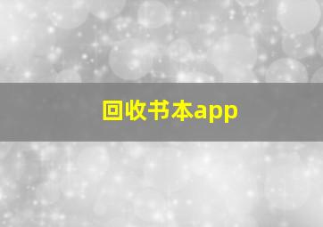 回收书本app