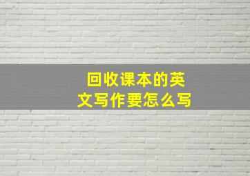 回收课本的英文写作要怎么写