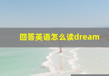 回答英语怎么读dream