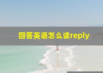 回答英语怎么读reply