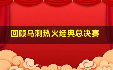 回顾马刺热火经典总决赛