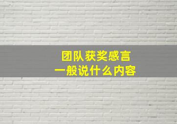 团队获奖感言一般说什么内容