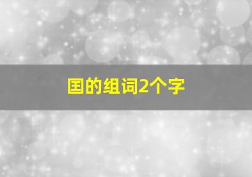 囯的组词2个字