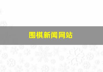 围棋新闻网站