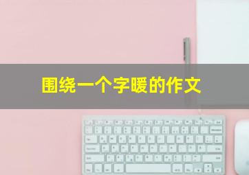 围绕一个字暖的作文