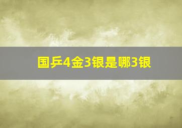 国乒4金3银是哪3银