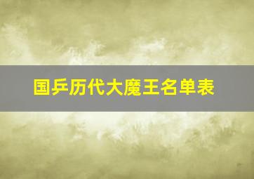 国乒历代大魔王名单表