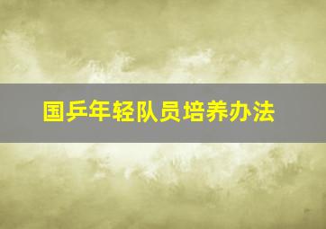 国乒年轻队员培养办法