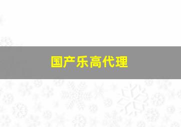 国产乐高代理