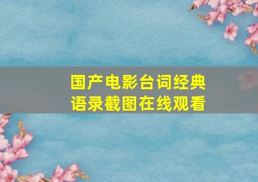 国产电影台词经典语录截图在线观看