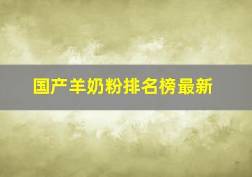 国产羊奶粉排名榜最新