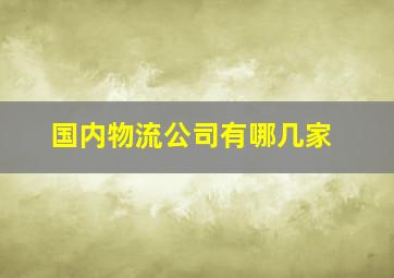 国内物流公司有哪几家