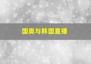 国奥与韩国直播