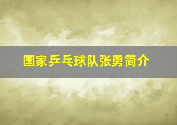 国家乒乓球队张勇简介