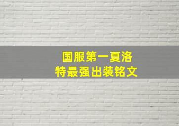 国服第一夏洛特最强出装铭文