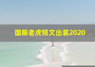 国服老虎铭文出装2020