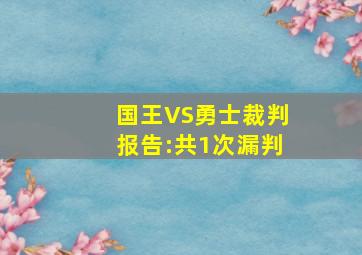 国王VS勇士裁判报告:共1次漏判