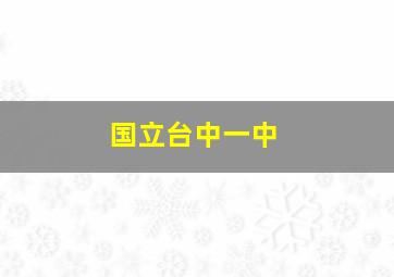 国立台中一中