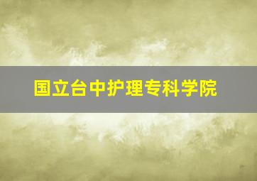 国立台中护理专科学院