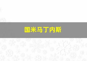 国米马丁内斯