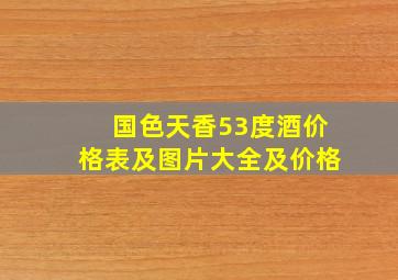 国色天香53度酒价格表及图片大全及价格