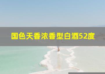 国色天香浓香型白酒52度