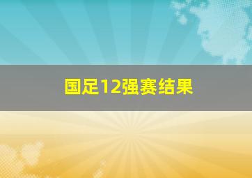 国足12强赛结果