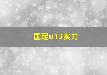 国足u13实力