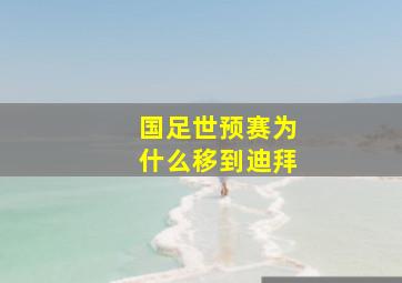 国足世预赛为什么移到迪拜