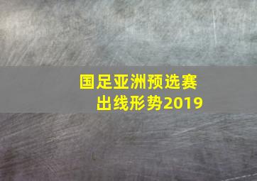 国足亚洲预选赛出线形势2019