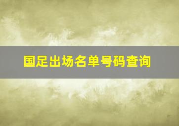 国足出场名单号码查询