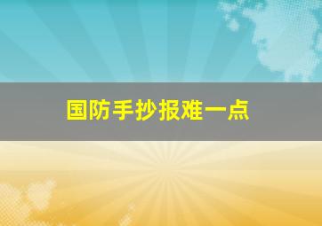 国防手抄报难一点