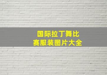 国际拉丁舞比赛服装图片大全