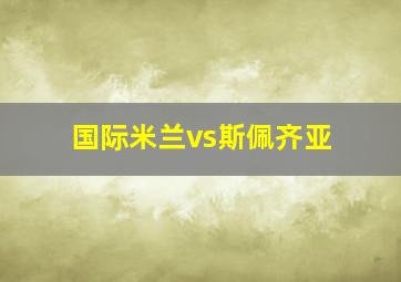 国际米兰vs斯佩齐亚