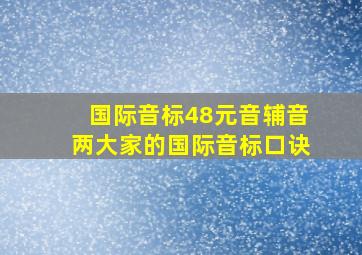 国际音标48元音辅音两大家的国际音标口诀