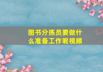 图书分拣员要做什么准备工作呢视频