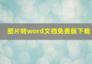 图片转word文档免费版下载