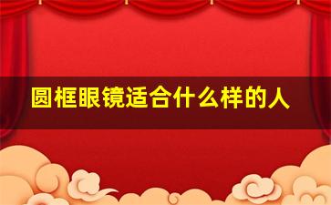 圆框眼镜适合什么样的人