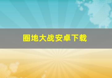 圈地大战安卓下载