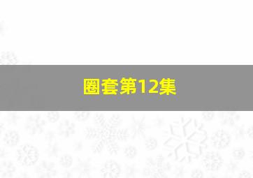 圈套第12集