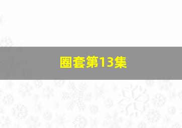 圈套第13集