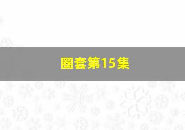 圈套第15集