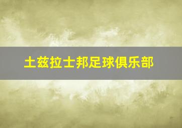 土兹拉士邦足球俱乐部