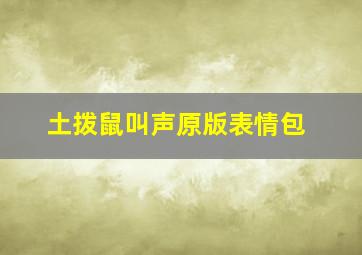 土拨鼠叫声原版表情包