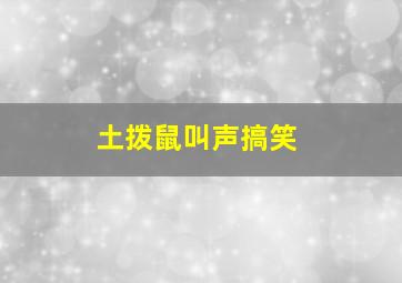 土拨鼠叫声搞笑