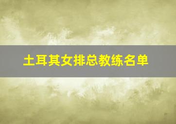 土耳其女排总教练名单