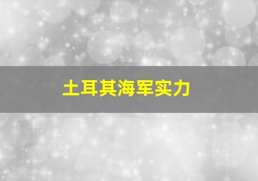 土耳其海军实力