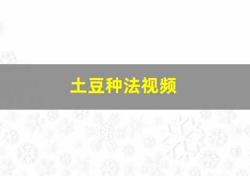 土豆种法视频