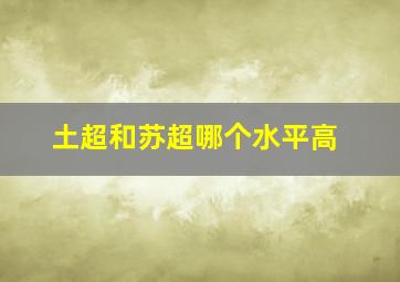 土超和苏超哪个水平高